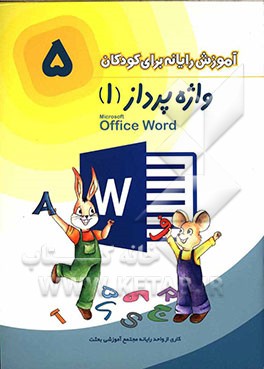 واژه پرداز 1 مقدماتی = Microsoft office word