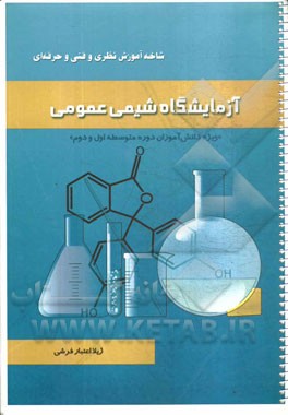 آزمایشگاه شیمی عمومی: ویژه دانش آموزان دوره متوسطه اول و دوم (شاخه آموزش نظری و فنی و حرفه ای)