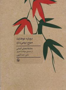دوباره موهایت موج برمی دارد: عاشقانه های آلمانی (شعرهایی از شاعران آلمانی زبان از سده ی میانه تا امروز)