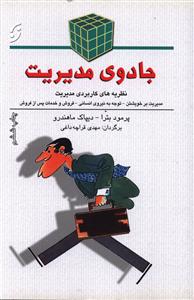 جادوی مدیریت: نظریه های کاربردی مدیریت، مدیریت بر خویشتن، توجه به نیروی انسانی، آموزش کارکنان، محل کار بهتر، خدمات مشتریان، ...