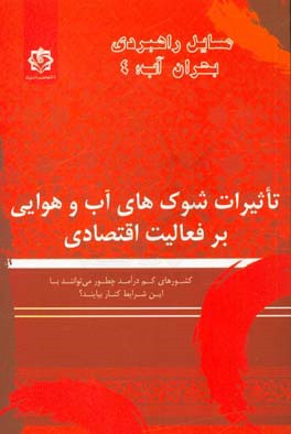 تاثیرات شوک های آب و هوایی بر فعالیت اقتصادی: کشورهای کم درآمد چطور می توانند با این شرایط کنار بیایند؟