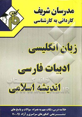 مجموعه ی دروس عمومی (زبان انگلیسی - ادبیات فارسی - اندیشه و معارف اسلامی) ویژه کلیه ی رشته ها