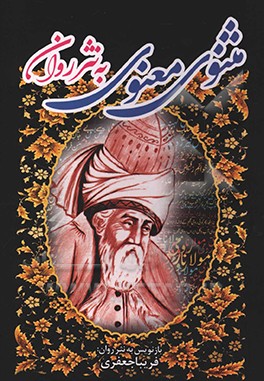 مثنوی معنوی به  نثر روان