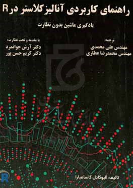 راهنمای کاربردی تجزیه و تحلیل کلاستر در R: یادگیری ماشین بدون نظارت