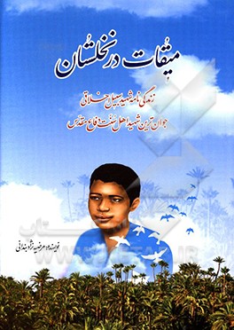 میقات در نخلستان: زندگی نامه ی شهید سبیل اخلاقی، جوان ترین شهید اهل سنت دفاع مقدس