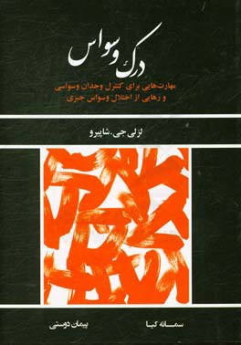 درک وسواس: مهارت هایی برای کنترل وجدان وسواسی و رهایی از اختلال وسواس جبری