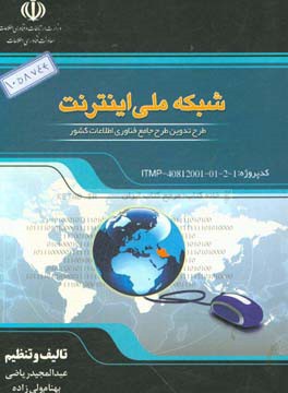 شبکه ملی اینترنت: طرح تدوین طرح جامع فناوری اطلاعات کشور (کد پروژه: 1-2-01-40812001-ITMP)
