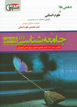 جامعه شناسی پایه دهم دوره دوم متوسطه