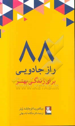 88 راز جادویی برای زندگی بهتر