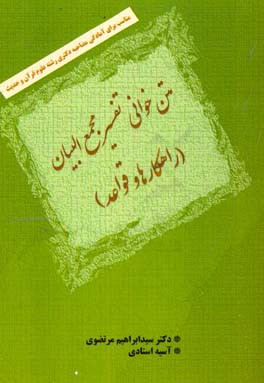 متن خوانی تفسیر مجمع البیان (راهکارها و قواعد) مناسب برای آمادگی مصاحبه دکتری علوم قرآن و حدیث