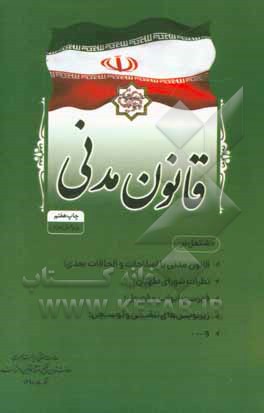 قانون مدنی مشتمل بر: قانون مدنی با اصلاحات و الحاقات بعدی؛ نظریات شورای نگهبان؛ فهرست ابواب و ...