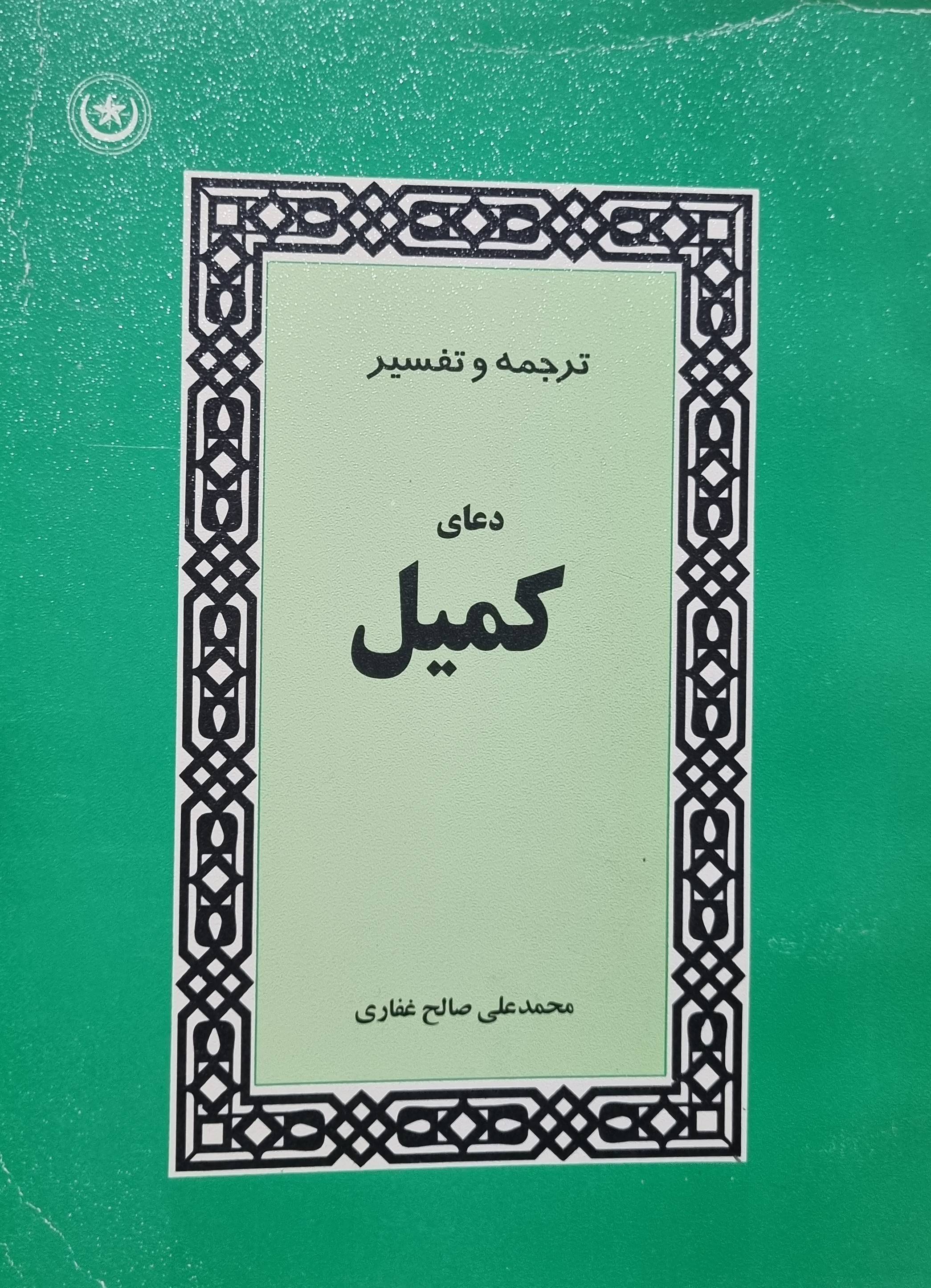 شرح و تفسیر دعای کمیل "بانضمام" وصیتنامه مولا (ع) به کمیل بن زیاد نخعی