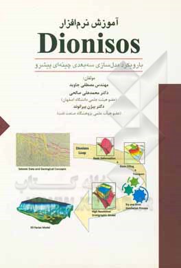 آموزش نرم افزار Dionisos 4.2: با رویکرد مدل سازی سه بعدی چینه ای پیشرو