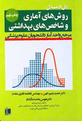 حل المسایل روش های آماری و شاخص های بهداشتی