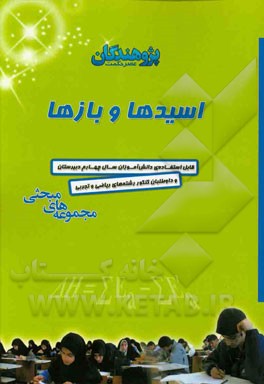 اسیدها و بازها: قابل استفاده ی دانش آموزان سال چهارم دبیرستان و داوطلبان کنکور رشته ی ریاضی و تجربی