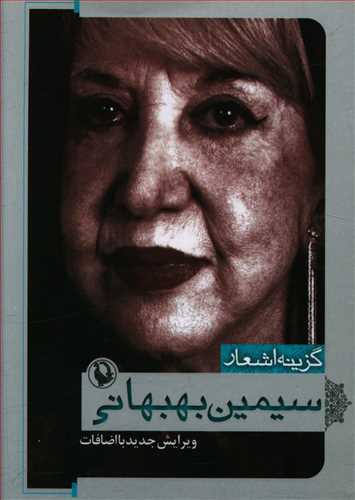 گزینه ی اشعار سیمین بهبهانی: ویرایش جدید با اضافات