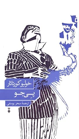 پی جو