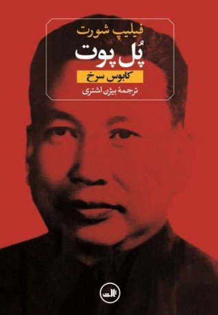 پل پوت: کابوس سرخ