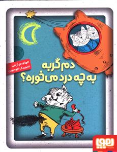 دم گربه به چه درد می خوره؟