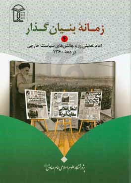 زمانه بنیانگذار: امام خمینی رحمه الله و چالش های سیاست خارجی در دهه ۱۳۶۰