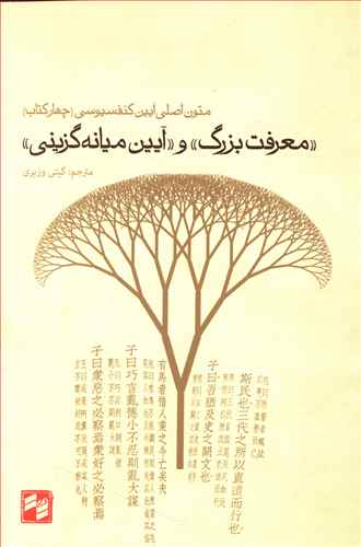 "معرفت بزرگ" و "آیین میانه گزینی" متون اصلی آیین کنفوسیوسی (چهار کتاب)