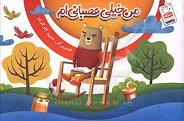 من خیلی عصبانی ام