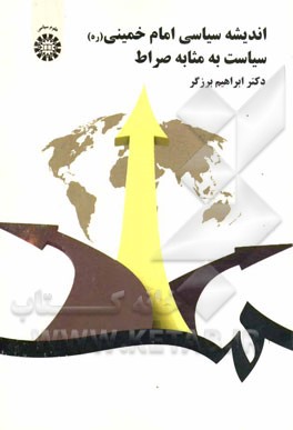 اندیشه سیاسی امام خمینی (ره): سیاست به مثابه صراط
