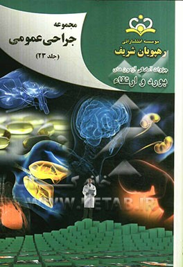 مجموعه جراحی عمومی مرجع 92