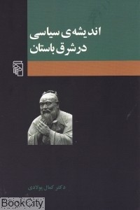 اندیشه ی سیاسی در شرق باستان