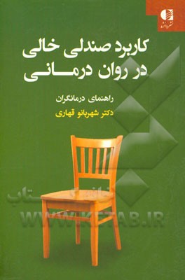 کاربرد صندلی خالی در روان درمانی: راهنمای درمانگران