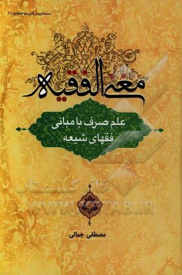 مغنی الفقیه: علم صرف با مبانی فقهای شیعه