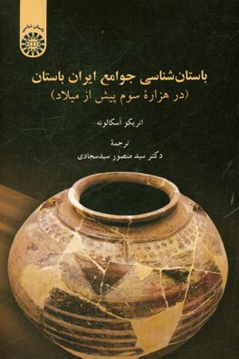 باستان شناسی جوامع ایران باستان (در هزاره سوم پیش از میلاد)