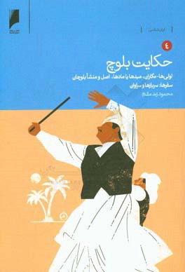 حکایت بلوچ: لولی ها - نگاران، میدها یا مادها، اصل و منشا بلوچان، سفرها: سرباز و سراوان