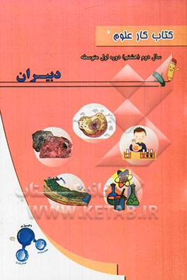 کتاب کار علوم سال دوم (هشتم) دوره اول متوسطه