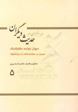 دیوان خواجه نظام الملک: سیری در سیاست نامه یا سیرالملوک