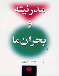 مدرنیته و بحران ما: پایان متافیزیک یا شورش علیه عقل