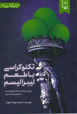 تکنوکراسی با طعم لیبرالیسم: مروری بر گفتمان و کارنامه تکنوکرات ها در جمهوری اسلامی ایران