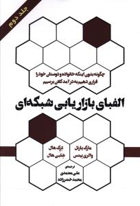 الفبای بازاریابی شبکه ای: چطور بدون اینکه خانواده و دوستان خود را فراری دهیم به درآمد کلان برسیم