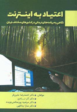 اعتیاد به اینترنت: نگاهی به برنامه های درمانی در کشورهای مختلف جهان