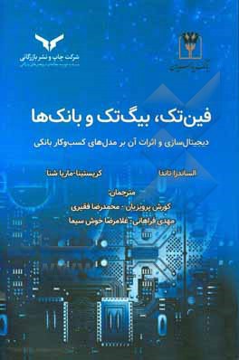 فین تک، بیگ تک و بانک ها: دیجیتال سازی و اثرات آن بر مدل های کسب و کار بانکی