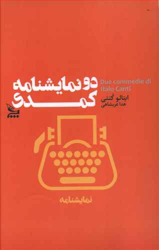 دو نمایشنامه کمدی