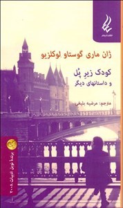 کودک زیر پل و داستان های دیگر