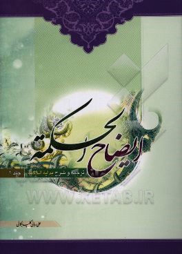 ایضاح الحکمه: ترجمه و شرح بدایه الحکمه حکیم الهی علامه طباطبایی