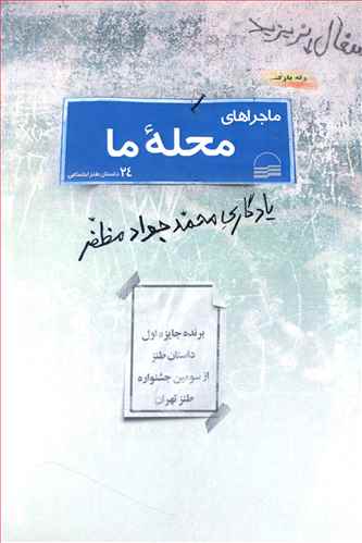 ماجراهای محله ما: مجموعه بیست و چهار طنز اجتماعی