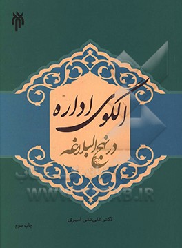 الگوی اداره در نهج البلاغه