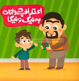 اعتراض حیوانات به نیک و نیکا