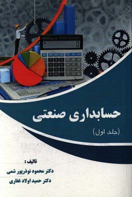 حسابداری صنعتی