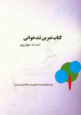 کتاب تمرین تندخوانی