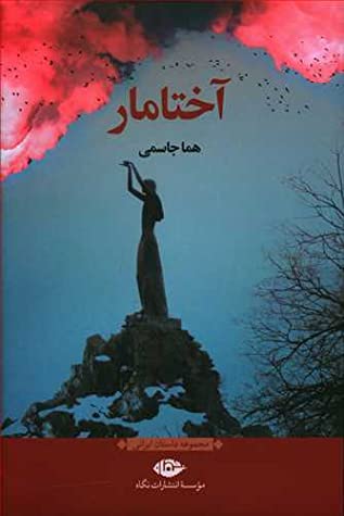 آختامار: مجموعه ای از داستان های کوتاه