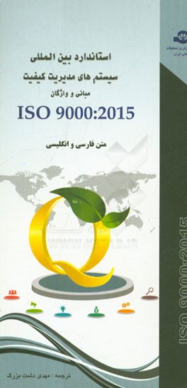 استاندارد بین المللی سیستم مدیریت کیفیت ISO 9000: 2015: مبانی و واژگان